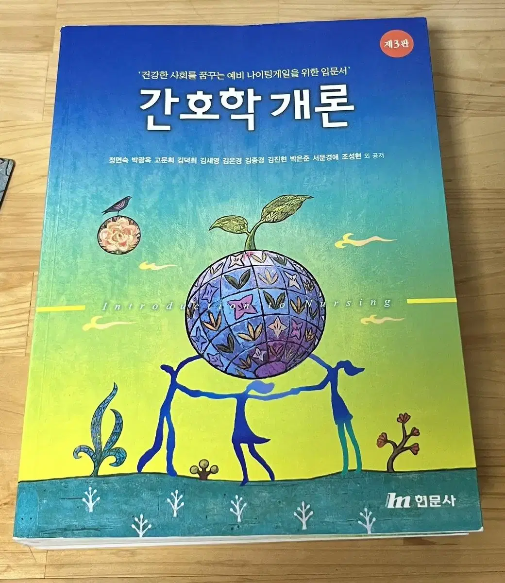 현문사 간호학개론 3판